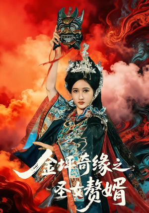 金坪奇缘之圣女赘婿（55集）热门火爆短剧