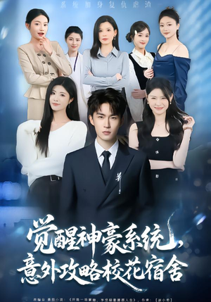 觉醒神豪系统，意外攻略校花宿舍（81集）分享热门短剧