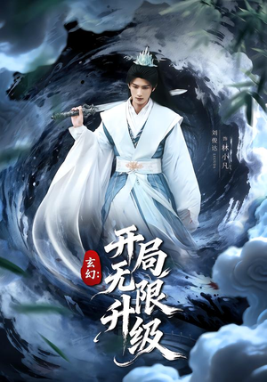 玄幻：开局无限升级（82集）短剧全集完整