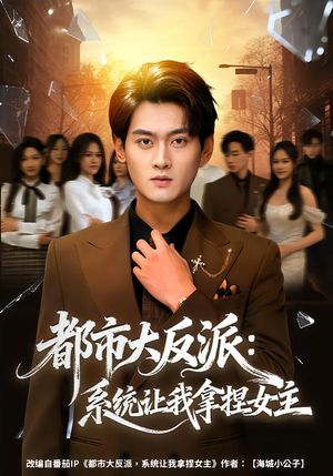 都市大反派：系统让我拿捏女主（74集）分享好看短剧
