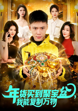 年货买到聚宝盆，我能复制万物（113集）热播短剧推荐