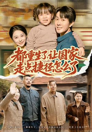 都重生了，让国家走点捷径怎么了（73集）短剧热播抢先看