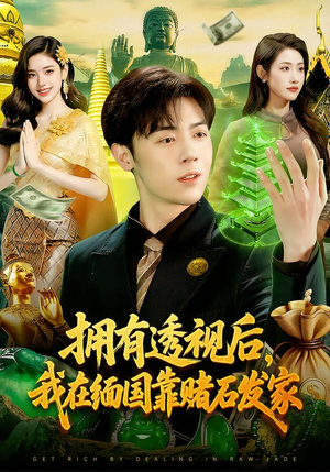 拥有透视后，我在缅国靠赌石发家（110集）精彩短剧又来了