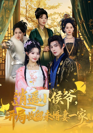 逍遥小侯爷，开局收留未婚妻一家（75集）红果免费短剧