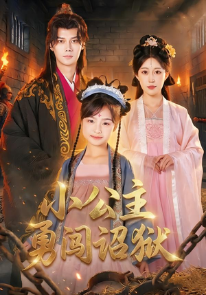小公主勇闯诏狱（72集）穿越短剧推荐