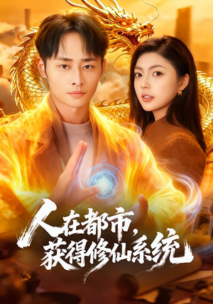 人在都市，获得修仙系统（99集）夸克网盘在线看