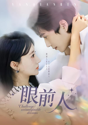 眼前人（51集）好看上头的短剧