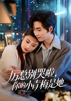 厉总别哭啦，你的小青梅是她（70集）短剧前十排行榜