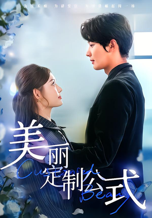 美丽定制公式（60集）真的太好看了