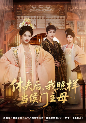 休夫后，我照样当侯门主母（75集）全网独播免费看