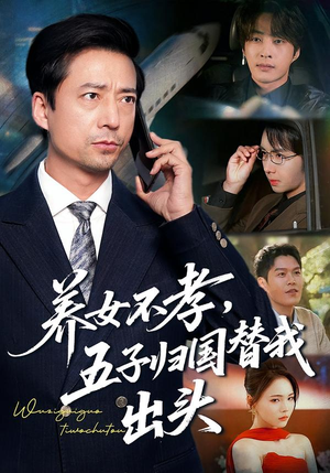 养女不孝，五子归国替我出头（60集）独家资源免费看