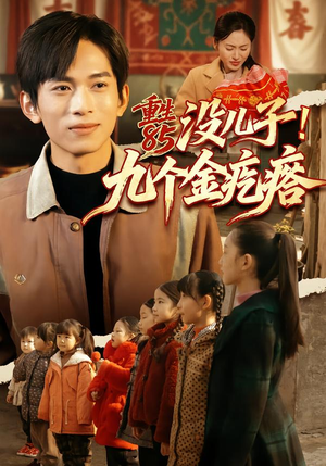 重生85没儿子！九个金疙瘩（70集）热门短剧推荐。