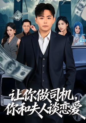 让你做司机，你和夫人谈恋爱（70集）最火短剧推荐