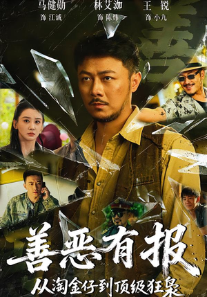 善恶有报从淘金仔到顶级狂枭（55集）热门短剧在线看