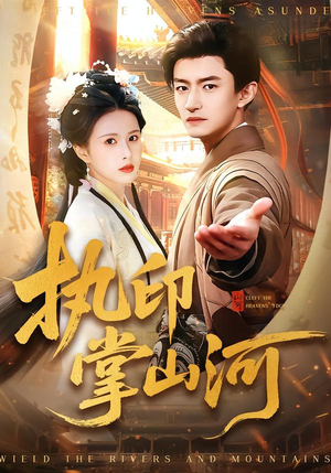 执印掌山河（90集）高质量短剧推荐
