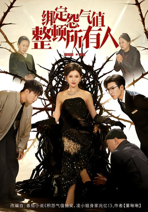 绑定怨气值整顿所有人（60集）超好看短剧推荐