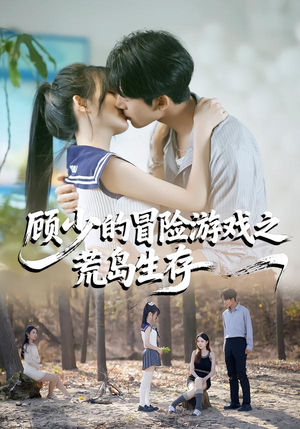 顾少的冒险游戏之荒岛生存（41集）最新热门短剧
