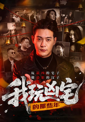 我玩凶宅的那些年（60集）越看越好看短剧