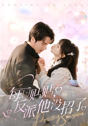 每日贴贴反派他没招了（80集）热门短剧抢先看