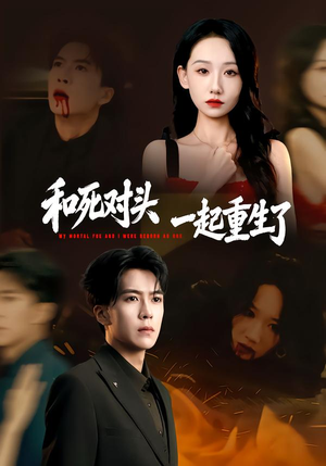 和死对头一起重生了（80集）短视频追剧推荐