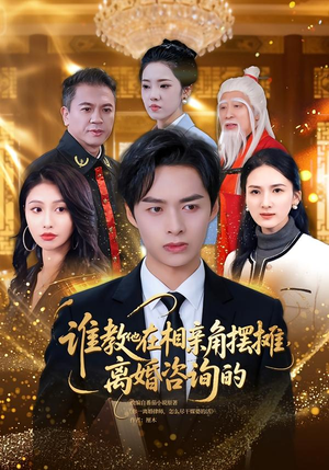 谁教他在相亲角摆摊离婚咨询的（80集）短剧前十排行榜