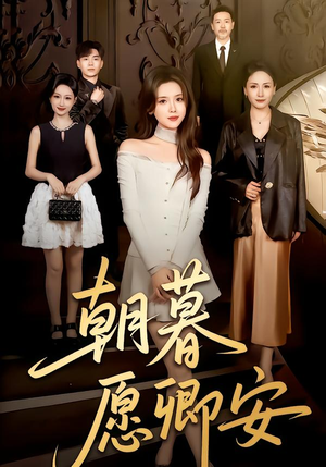 朝暮愿卿安（63集）网络小短剧