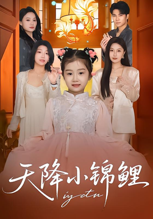 天降小锦鲤（80集）全部免费看全集