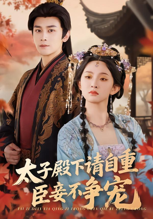 太子殿下请自重，臣妾不争宠（69集）超甜短剧分享