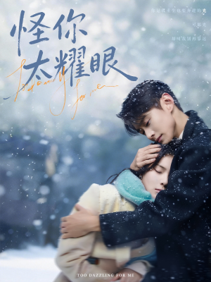 怪你太耀眼（78集）短剧太好看了吧