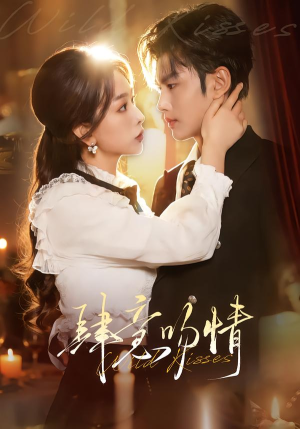 肆意吻情（80集）红果短剧免费看