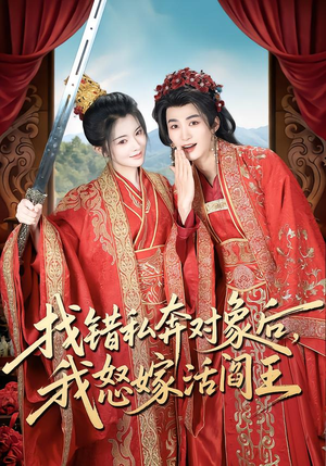 找错私奔对象后，我怒嫁活阎王（80集）最新上映的短剧