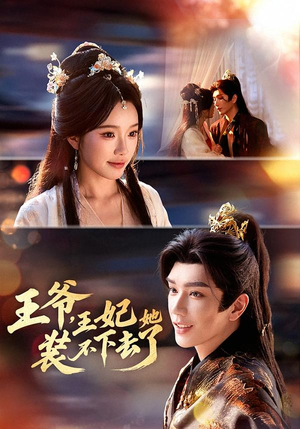 王爷，王妃她装不下去了（66集）在哪个app能看