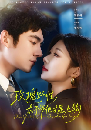 玫瑰野性，太子爷他甘愿上钩（82集）一共多少集