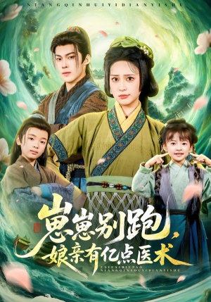 崽崽别跑，娘亲有亿点医术（81集）解说文案