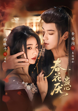 春花厌蛊心（70集）免费短剧全集看