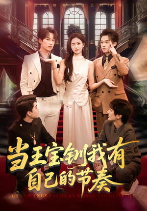 当王宝钏我有自己的节奏（70集）高分佳作免费看