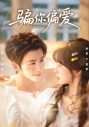 骗你偏爱（60集）短剧太好看了吧