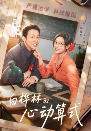 白桦林的心动算式（66集）亿万短剧抢先看