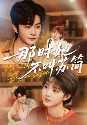 那时她不叫苏简（59集）剧情简介