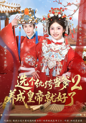 选个纨绔当爹，养成皇帝就好了2（84集）爆款热门短剧