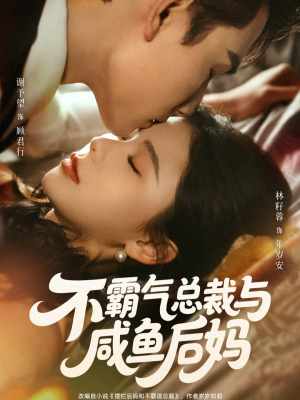 不霸气总裁与咸鱼后妈（74集）80到100集