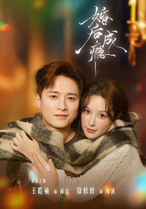 婚后成瘾（85集）战神短剧推荐