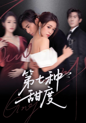 第七种甜度（80集）夸克网盘观看