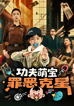 功夫萌宝，罪恶克星（77集）热门了短剧