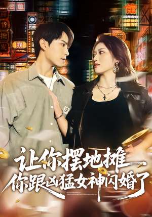 让你摆地摊，你跟凶猛女神闪婚了（73集）短剧在哪里看