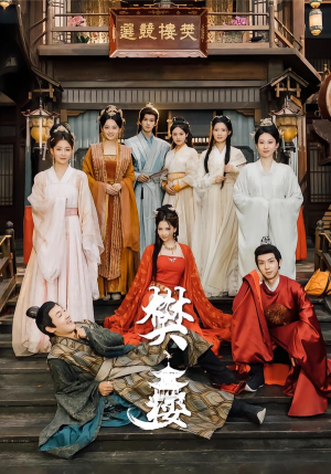 樊楼（62集）追风的女孩短剧