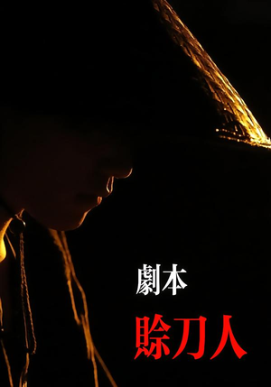 剧本：赊刀人（42集）在哪个平台看好