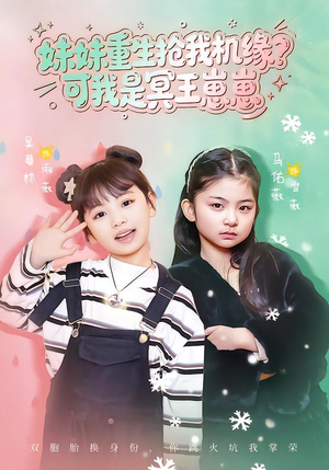 妹妹重生抢我机缘？可我是冥王崽崽（62集）全网短剧抢先看