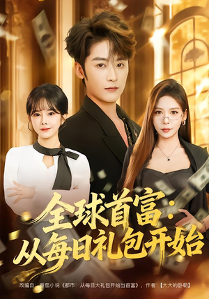 全球首富:从每日礼包开始(80集) 全球首富:从每日礼包开始(80集)短剧热门分享