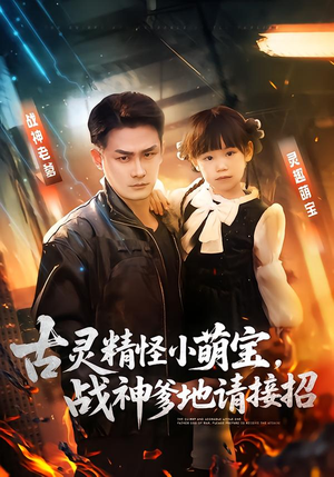 古灵精怪小萌宝，战神爹地请接招（54集）在线观看
